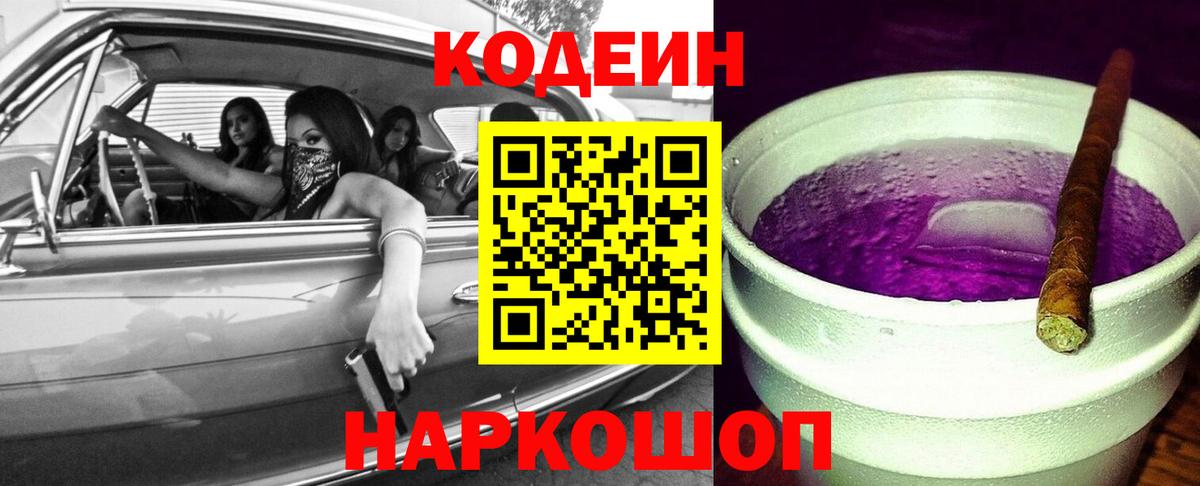 Кодеин Purple Drank  Вход с VPN  Шелехов 